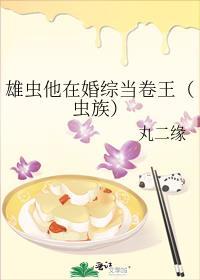雄虫他在婚综当卷王(虫族)