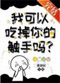 我可以拿走你的触手吗番外珊瑚树