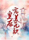 皇后完美无缺免费阅读
