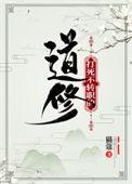打死不转职的道修 猫蔻
