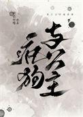 疯狗和忠狗