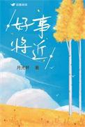 好事将近的反义词
