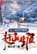 从1982开始的赶山生涯女主有几个