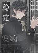 稳定什么