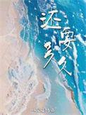 还要多久才能见到你