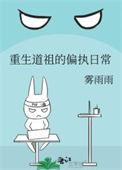 道祖重生的