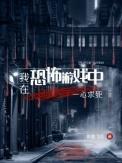 我在恐怖游戏中一心求死作者断墨飞白