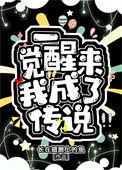 一觉醒来我成了神明全文阅读