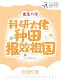 重生八零搞科研也暴富