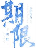 期限男友