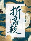 折高枝而倚