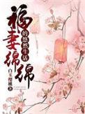 福气绵绵的悠然生活