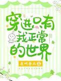 只有我自己穿进了末世文