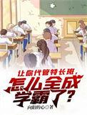 让你代管特长班怎么全成学霸了txt