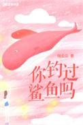 有没有人钓过鲨鱼