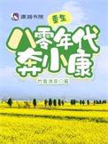 重生八零年代奔小康(竹篱清茶)