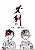 不驯的遗产讲的什么