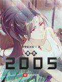 重筑2005人物介绍