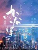 去我办公室等我