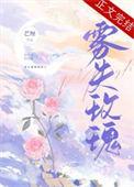 雾失玫瑰贺明漓晋江