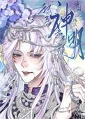 我的马甲都奉我为神明 千帆舞曲