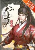 夫君心上人回来后重生