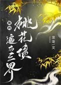 我的桃花姑娘全文免费阅读全文