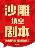 沙雕pia戏剧本双人