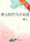 竹马很不错