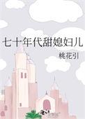七十年代甜姐儿谢徽