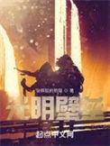 光明壁垒顾慎的身世