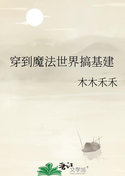 穿到魔法世界修真作者人生常如戏
