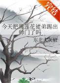 黑莲花今天洗白了吗40