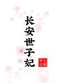 世子长歌作品