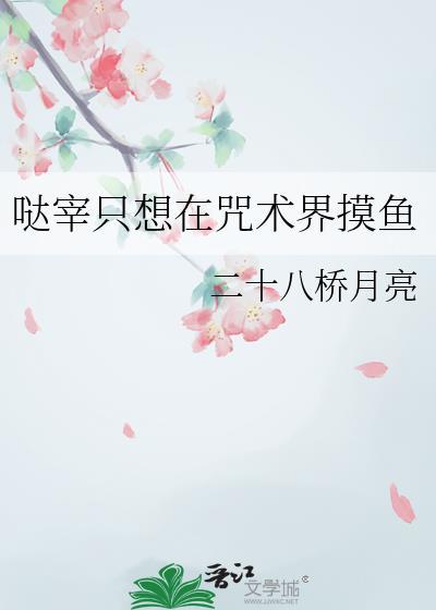 哒宰只想在咒术界摸鱼txt