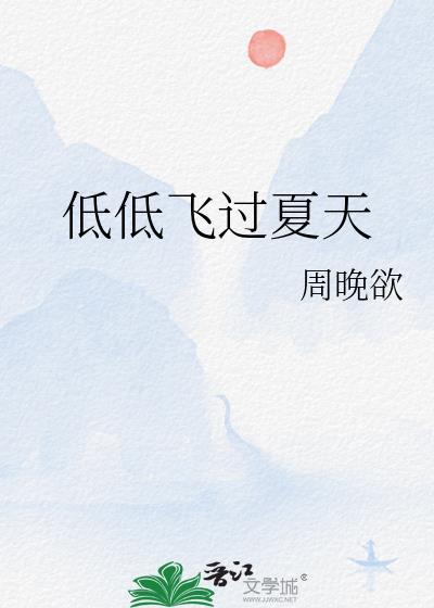 低低飞过夏天前一句