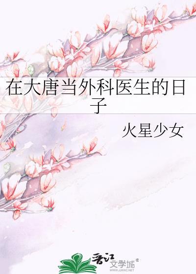外科医生混在唐朝