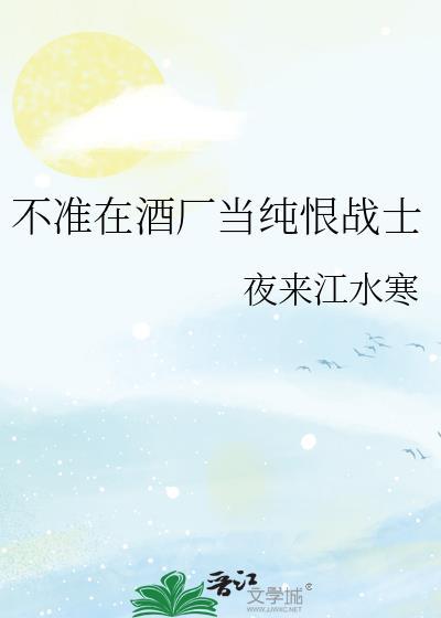 不准在酒厂当纯恨战士免费阅读