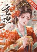 重欢殿(古言父女)