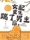 被夺气运的原配重生了