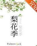 梨花季全文免费