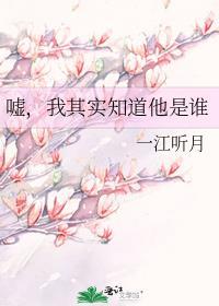 我其实知道你是谁