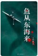 鱼从东海来有声免费