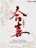 合喜融宴西荷花园