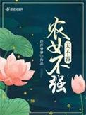 女不强大天不容