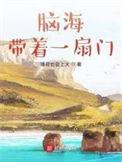 脑海带着一扇门女主是谁