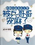 作精白富美在七零被兵哥哥宠麻了免费完整版