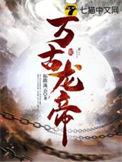 万古龙帝林尘九个幻兽名字