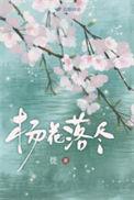 杨花落尽子规啼的子规是什么意思