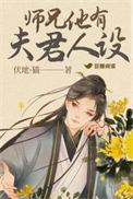 师兄他人设崩了怎么办[穿书